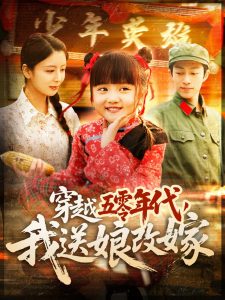 穿越五零年代，我送娘改嫁